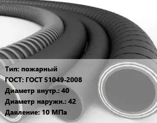 Рукав пожарный ГОСТ: ГОСТ 51049-2008 d=40 D=42 10 МПа